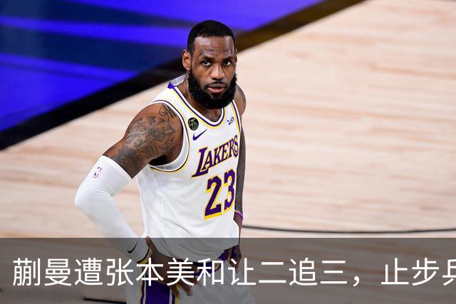 蒯曼遭张本美和让二追三，止步乒乓球亚锦赛女单半决赛；女单决赛陈熠将对阵张本美和