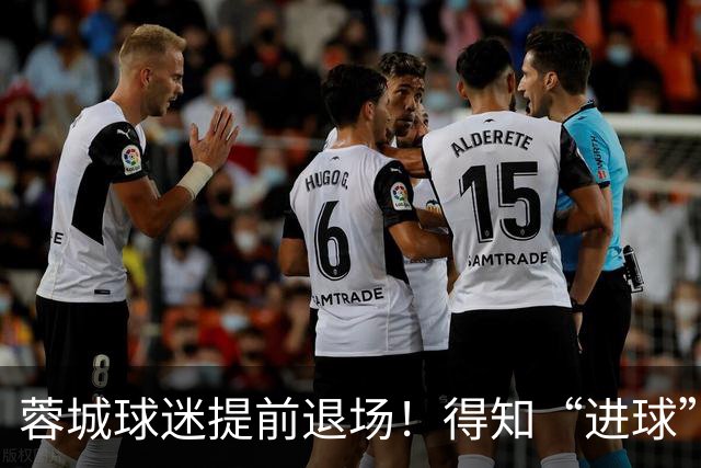 蓉城球迷提前退场！得知“进球”疯狂庆祝，跑回来看越位，空欢喜
