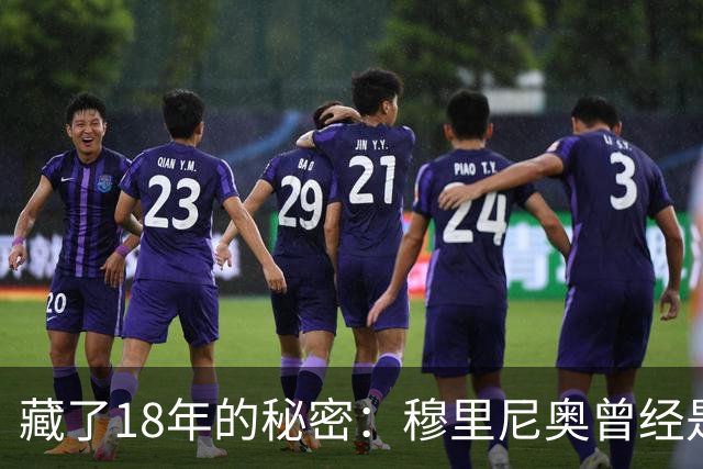 藏了18年的秘密：穆里尼奥曾经是巴塞罗那主教练首选