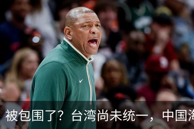 被包围了？台湾尚未统一，中国海军被美日韩封锁围堵，怎么破局？