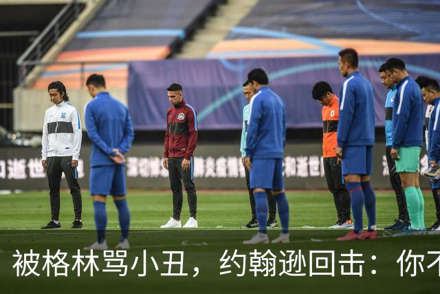 被格林骂小丑，约翰逊回击：你不过是跳上了库里的背