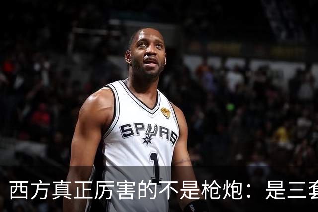 西方真正厉害的不是枪炮：是三套看不见的"操作系统"，我们至今没装