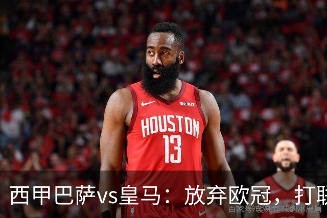 西甲巴萨vs皇马：放弃欧冠，打联赛，今晚主胜？