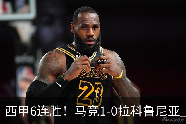 西甲6连胜！马竞1-0拉科鲁尼亚 小蜘蛛连场破门格里马尔多助攻