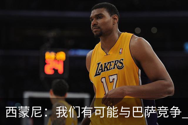 西蒙尼：我们有可能与巴萨竞争 国家德比？我现在只考虑拉科