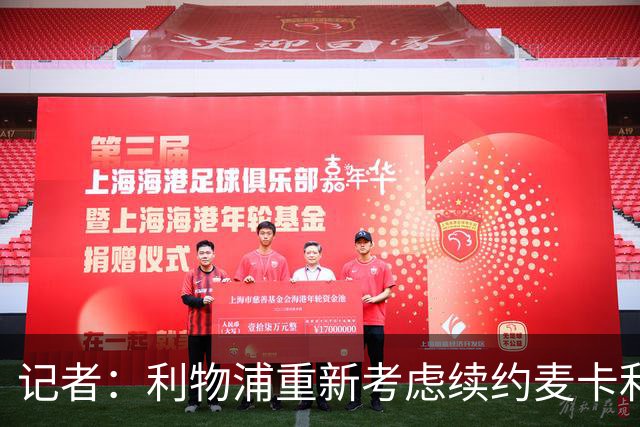 记者：利物浦重新考虑续约麦卡利斯特，但暂时不会加快谈判