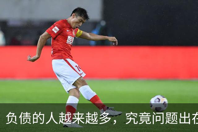 负债的人越来越多，究竟问题出在了哪里