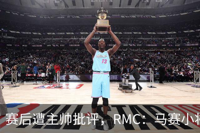 赛后遭主帅批评，RMC：马赛小将阿卜杜拉已被下放至Pro2梯队