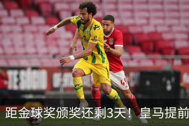 距金球奖颁奖还剩3天！皇马提前开香槟，认定姆巴佩获奖