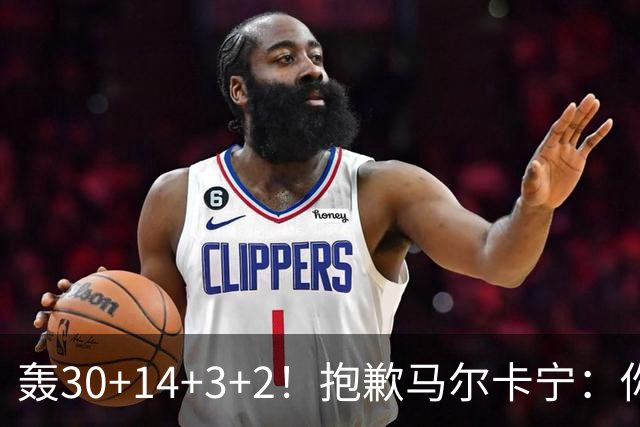 轰30+14+3+2！抱歉马尔卡宁：你从队史第二变成了队史第三