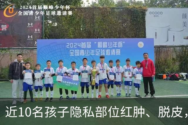近10名孩子隐私部位红肿、脱皮，出现灼烧过一样的伤痕，原因竟是家长多做了一件事！医生紧急提醒