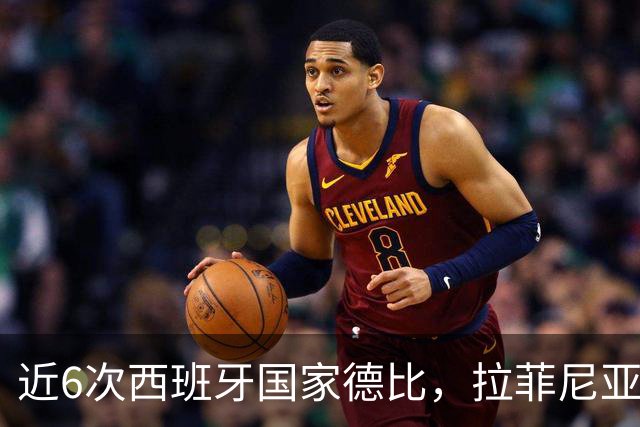 近6次西班牙国家德比，拉菲尼亚直接参与9球