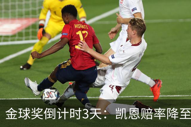 金球奖倒计时3天：凯恩赔率降至1.3，伦敦之夜会属于他吗？