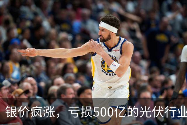 银价疯涨，亏损500亿的光伏行业要拆“定时炸弹”