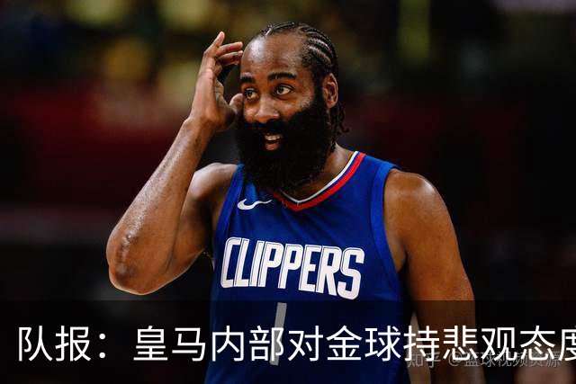队报：皇马内部对金球持悲观态度，姆巴佩拿金球将是巨大惊喜