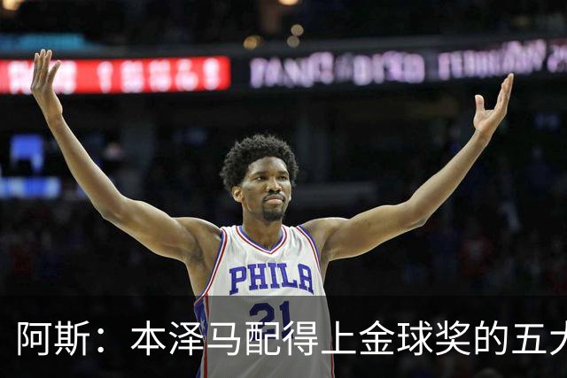 阿斯：本泽马配得上金球奖的五大理由