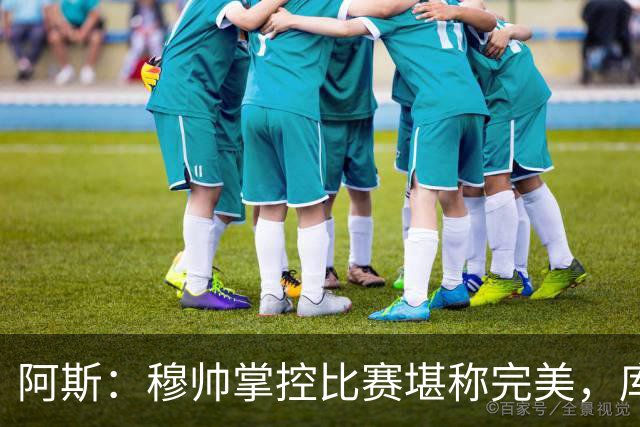 阿斯：穆帅掌控比赛堪称完美，库库锁死亚马尔