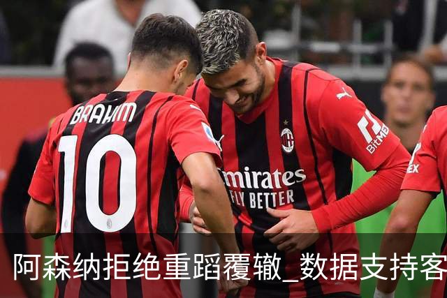 阿森纳拒绝重蹈覆辙 数据支持客场小胜纽卡