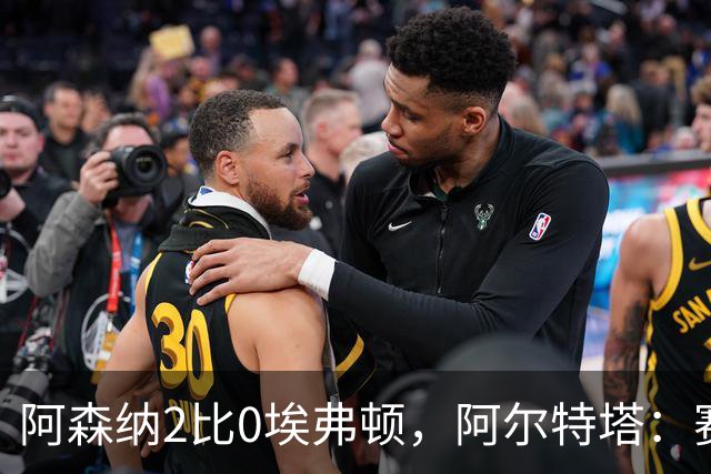阿森纳2比0埃弗顿，阿尔特塔：赛程太糟糕，但球员扛住了