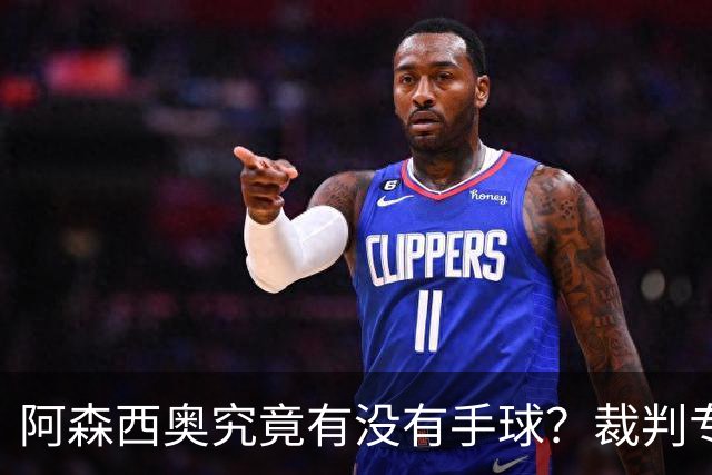 阿森西奥究竟有没有手球？裁判专家们也吵起来了