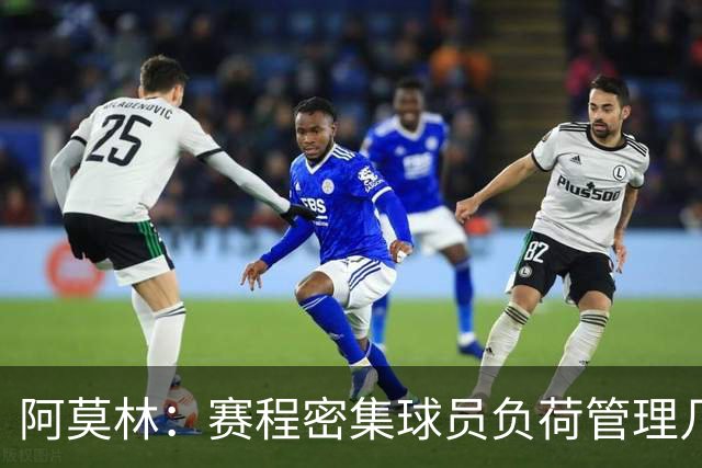 阿莫林：赛程密集球员负荷管理几乎不可能 迈尼昂明白不能那样做
