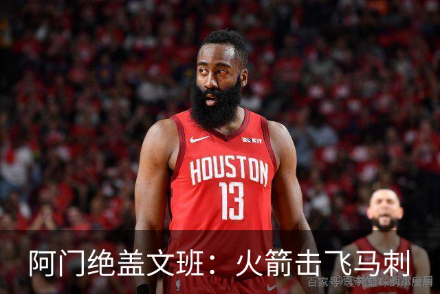 阿门绝盖文班：火箭击飞马刺