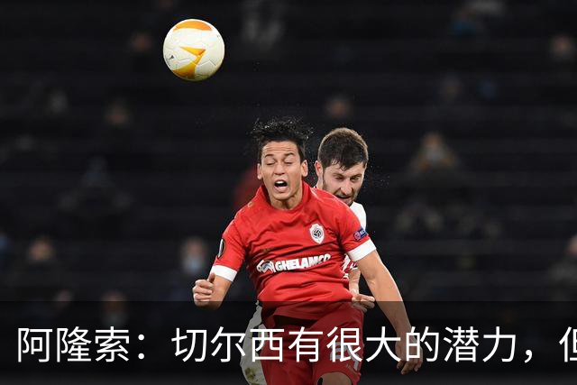 阿隆索：切尔西有很大的潜力，但不可能第一年就完成所有事情