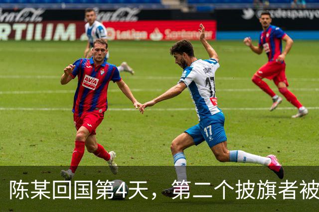 陈某回国第4天，第二个披旗者被揪了出来！现形后想销号赶紧跑路