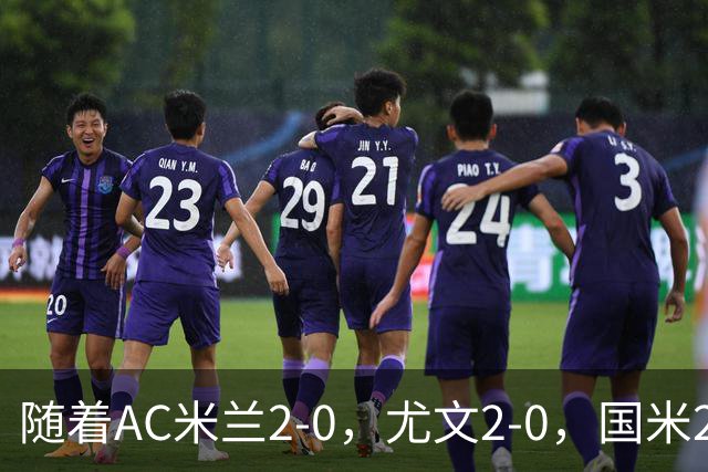随着AC米兰2-0，尤文2-0，国米2-1逆转绝杀，意甲最新积分榜出炉