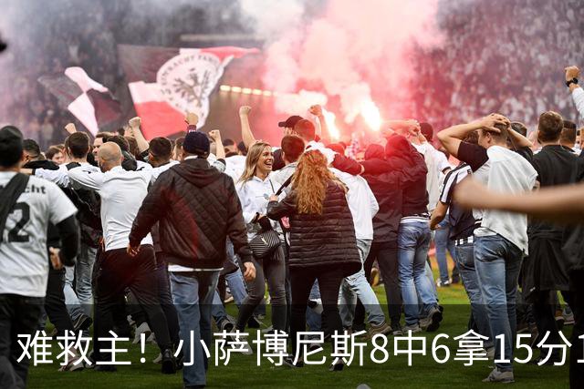 难救主！小萨博尼斯8中6拿15分15板3助2断 正负值-11