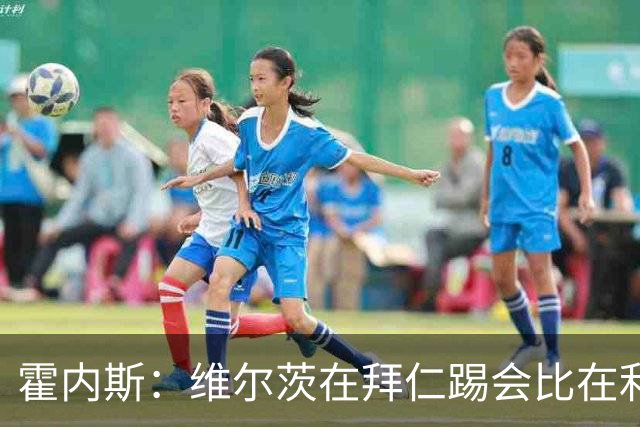 霍内斯：维尔茨在拜仁踢会比在利物浦好得多，但拜仁不会引进