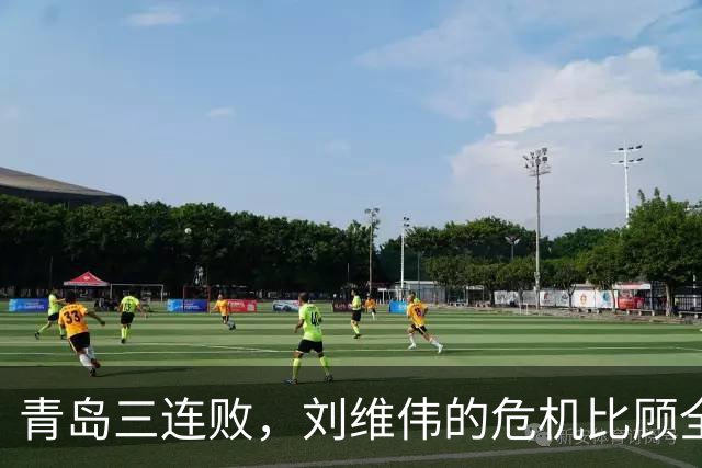 青岛三连败，刘维伟的危机比顾全更安静，却也更难救