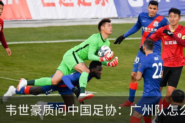 韦世豪质问中国足协：广州队怎么过的准入？