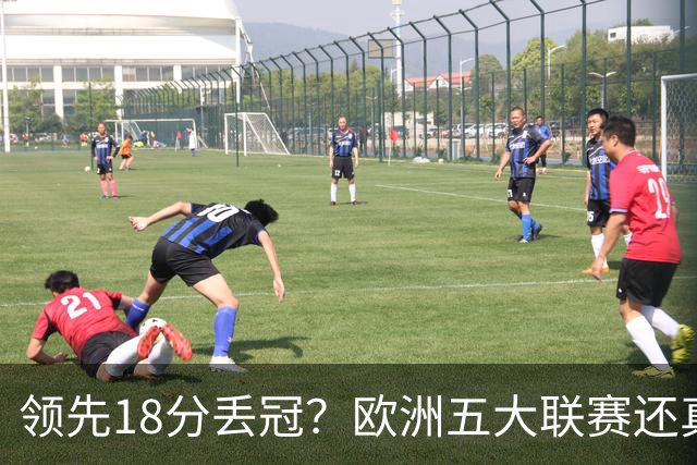 领先18分丢冠？欧洲五大联赛还真没有过！中国球迷或将见证历史了