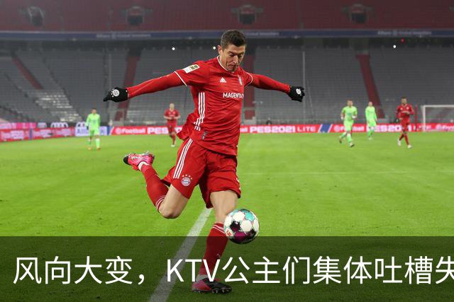 风向大变，KTV公主们集体吐槽失业，中年大叔都哪去了？网友说：大叔们也失业了！