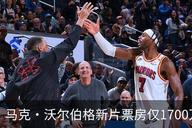 马克·沃尔伯格新片票房仅1700万，已上线点播