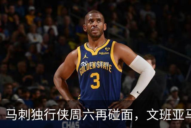 马刺独行侠周六再碰面，文班亚马对弗拉格去哪看？