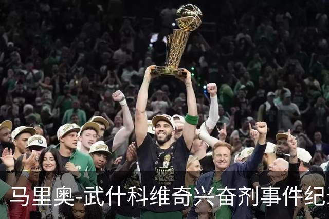 马里奥-武什科维奇兴奋剂事件纪录片将上映，票价44欧致敬球衣号码