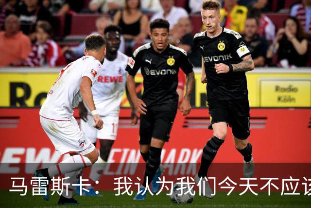 马雷斯卡：我认为我们今天不应该输但我们输了 我们可以做的更好