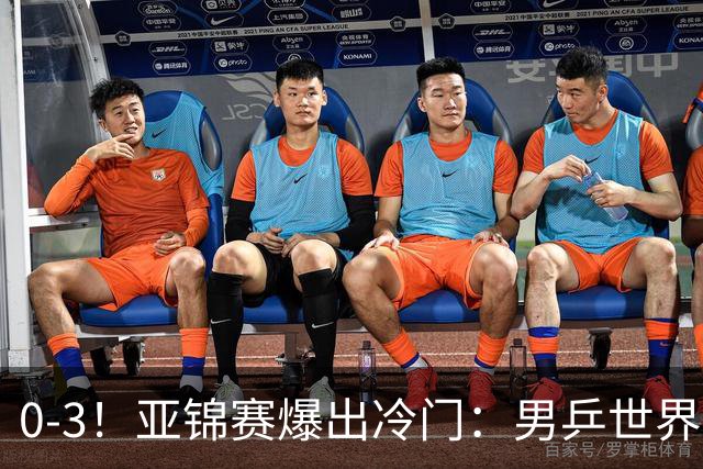 0-3！亚锦赛爆出冷门：男乒世界第一惨败，日本世界冠军也被零封