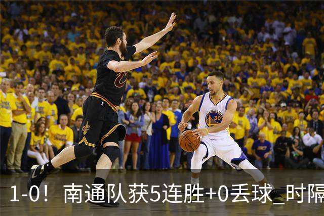 1-0！南通队获5连胜+0丢球 时隔2年回归中超 江苏足球重返顶级联赛