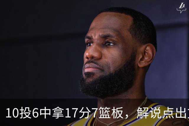 10投6中拿17分7篮板，解说点出文班亚马吃饼机会变多