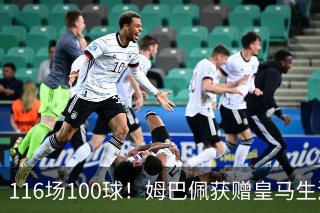 116场100球！姆巴佩获赠皇马生涯百球纪念球衣