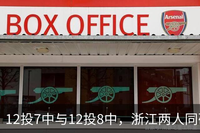 12投7中与12投8中，浙江两人同砍16分击退青岛