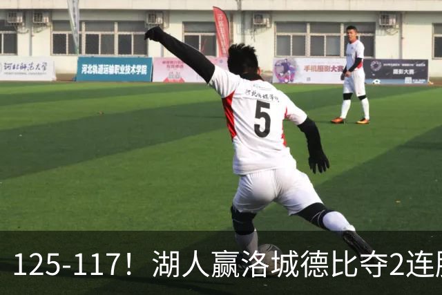 125-117！湖人赢洛城德比夺2连胜，里夫斯28分，东契奇23+6+7