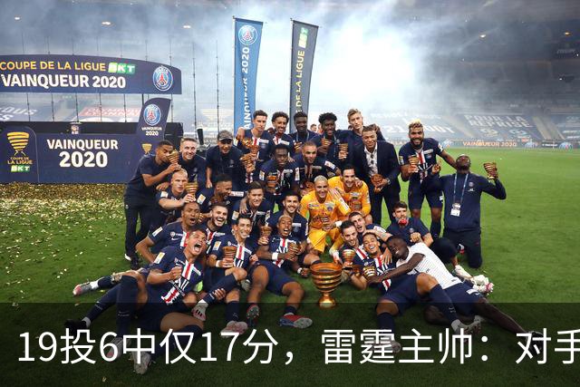 19投6中仅17分，雷霆主帅：对手让SGA深陷包夹