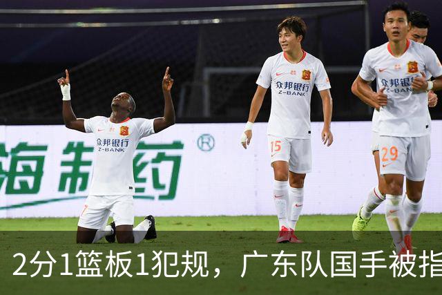 2分1篮板1犯规，广东队国手被指责大软蛋，球迷：千古奇冤杜锋