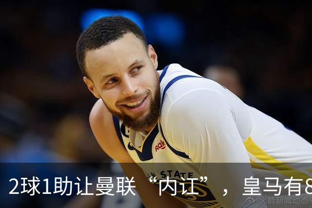 2球1助让曼联“内讧”，皇马有8000万欧元回购条款，穆里尼奥却没位置给他
