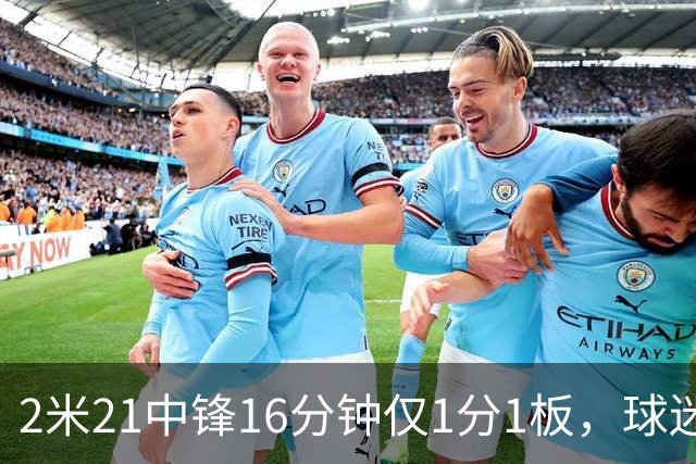2米21中锋16分钟仅1分1板，球迷：CBA都打不明白怎么进的国家队？