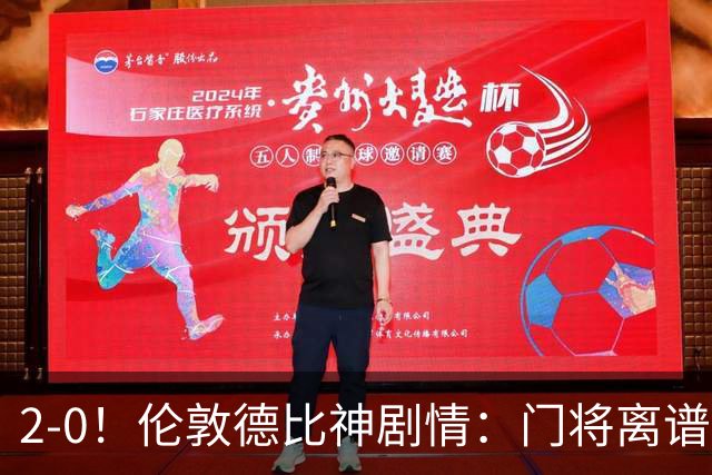 2-0！伦敦德比神剧情：门将离谱乌龙 8.4亿豪门客场爆冷逃离降级区